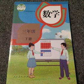 数学三年级下册【内容全新】