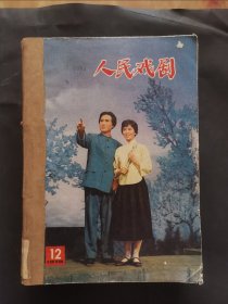 《人民戏剧》1978年 第8—12期 合订本