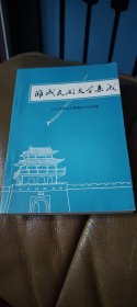 潍城民间文学集成几乎全新