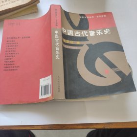 中国古代音乐史。金文达。中国音乐出版社。