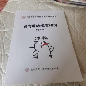 北京师范大学附属实验中学校本教材 高考语法填空练习 学生版