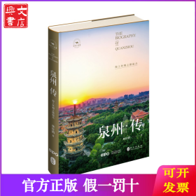 泉州传：海上丝绸之路起点