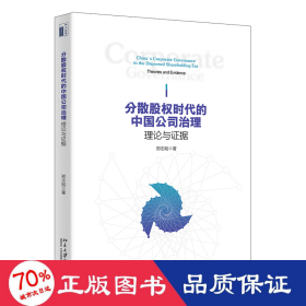 分散股权时代的中国公司治理 理论与证据 管理理论 郑志刚