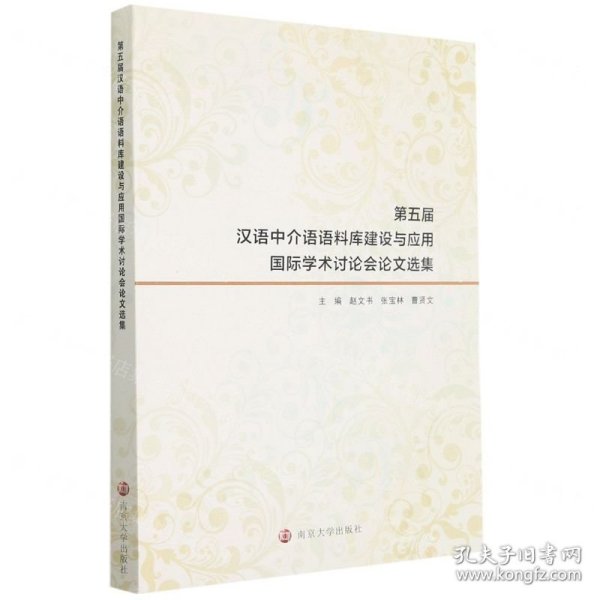 第五届汉语中介语语料库建设与应用国际学术讨论会论文选集