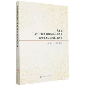 第五届汉语中介语语料库建设与应用国际学术讨论会论文选集