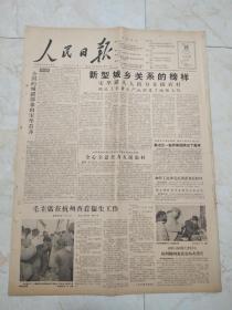 人民日报1958年1月29日。今日8版。新型城乡关系的榜样，宋埠镇人人出力支援农村，促进了农业生产，也促进了城镇工作。毛主席在杭州查看卫生工作。40天建成的一座新工厂。