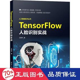 TensorFlow人脸识别实战