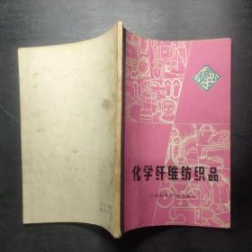 化学纤维纺织品