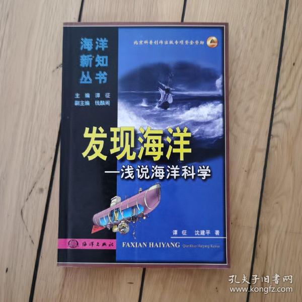 发现海洋:浅说海洋科学