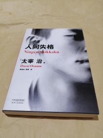 人间失格（百万册畅销纪念版，太宰治11篇代表作完整收录）