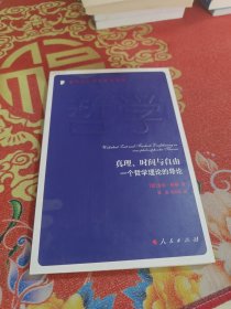 真理、时间与自由：一个哲学理论的导论