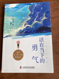 活在当下的勇气（刘媛媛、祝卓宏、童慧琦、王润宇深读推荐《被讨厌的勇气》作者岸见一郎全新力作）