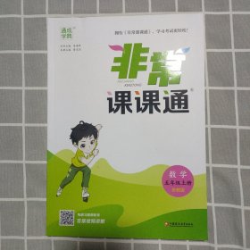 22年秋小学非常课课通 数学5年级五年级上·苏教版江苏版 通城学典通成学典