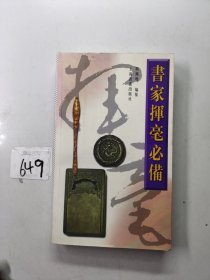 书家挥毫必备