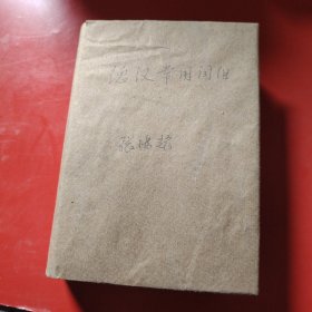 德汉常用词组 1989年（包有原始书衣）