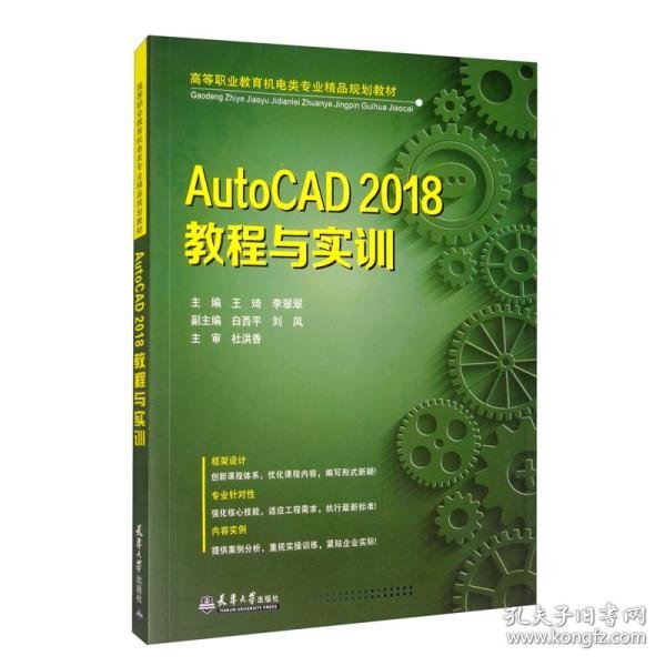 AutoCAD2018教程与实训