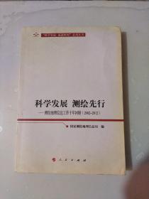 科学发展 测绘先行—测绘地理信息工作十年回顾（2002-2012）（向十八大献礼“科学发展  成就辉煌”系列丛书）