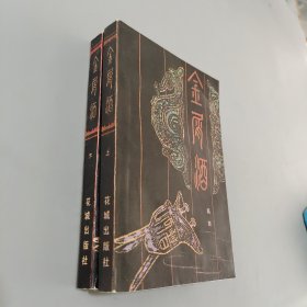 金屑酒