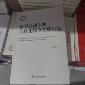 哲学视阈下的信息化战争实质研究