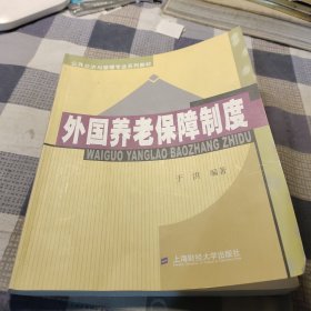 公共经济与管理专业系列教材：外国养老保障制度