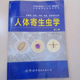 人体寄生虫学
