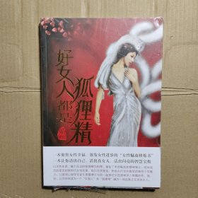 好女人都是狐狸精