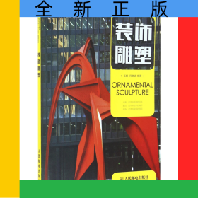 裝飾雕塑(普通高等教育藝術(shù)類(lèi)十二五規(guī)劃教材)
