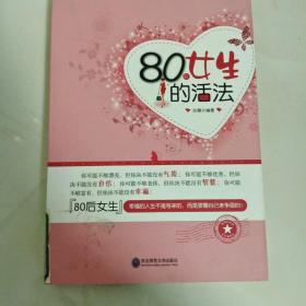 80后女生的活法