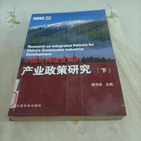 中国可持续发展的产业政策研究（上中下）