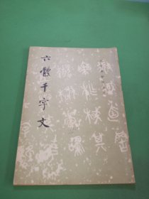 六体千字文