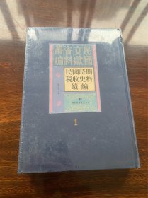 民国时期税收史料续编 1 第一册 【民国文献资料丛编，新书原塑封，布面精装，16开厚册】【《民国时期税收史料续编》是国家社科基金重大项目“近代中国工商税收研究”的重要阶段性成果，延续初编体例，内容主要包括税类概要及统计报告、税收法规及章则、地区税务资料、税务报刊、税务学校史料等。所选材料大多尚未出版，极具研究价值和史料价值，是税收史研究的有力资料支撑。】