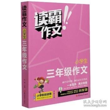 小学三年级作文 读霸作文全彩版 一本在手高分有我 小学三年级阶段适用内附优秀教师视频讲解培养写作意识借鉴写作方法老师推荐写作教辅畅销书