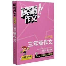 小学三年级作文 读霸作文全彩版 一本在手高分有我 小学三年级阶段适用内附优秀教师视频讲解培养写作意识借鉴写作方法老师推荐写作教辅畅销书