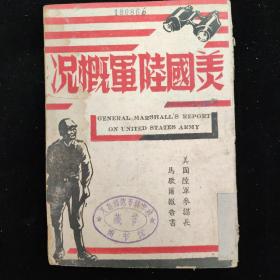 民国土纸本  美国陆军参谋长马歇尔报告  美国陆军概况