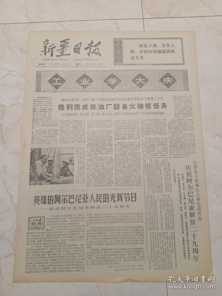 新疆日报1973年11月30日。独子山矿区广大职工胜利完成炼油厂设备检修任务。阳关道上出新人一一访山西省平顺县西沟人民公社。