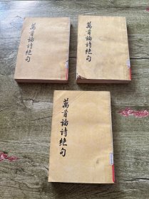 万首论诗绝句（1.2.3）三本合售