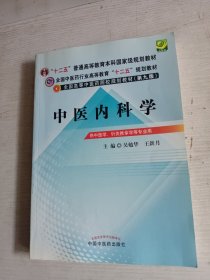 全国中医药行业高等教育“十二五”规划教材·全国高等中医药院校规划教材（第9版）：中医内科学