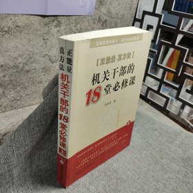 正能量真方法 : 机关干部的18堂必修课