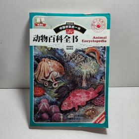 中国学生第一书-动物百科全书