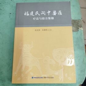 福建民间中兽医疗法与验方集锦