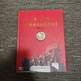 吴川市老游击战士联谊会志 （1993-2013）