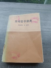 简明哲学辞典 罗森塔尔 尤金 编