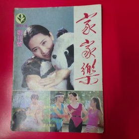 家家乐 创刊号第一期