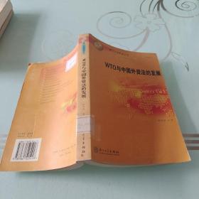 WTO与中国外资法的发展——厦门大学南强丛书