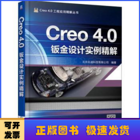 Creo 4.0钣金设计实例精解