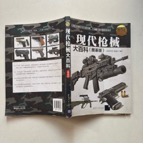 现代枪械大百科（图鉴版）/现代兵器百科图鉴系列