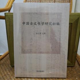 中国古文书学研究初编