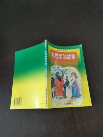 学聪明的故事