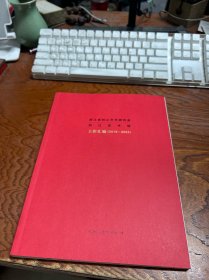 浙江省刘江艺术研究会刘江艺术馆工作汇编2018-2023