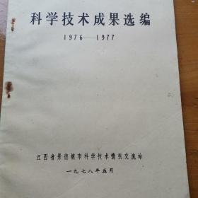 科学技术成果选编1976-1977